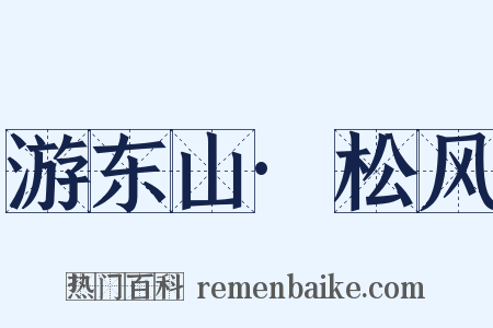 游东山·松风是什么意思的图片